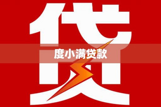 贡山度小满贷款
