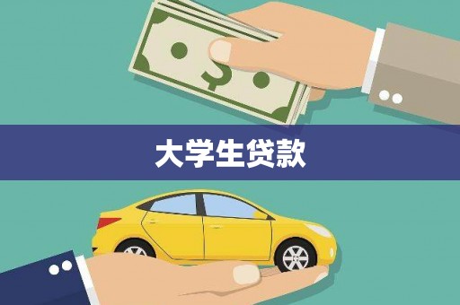 贡山大学生贷款