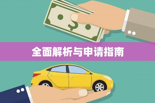 贡山全面解析与申请指南