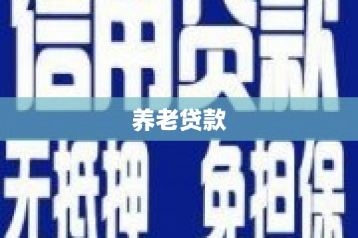 贡山养老贷款