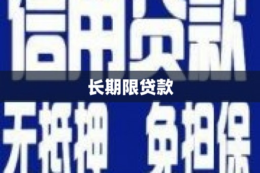 贡山长期限贷款