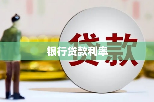 贡山银行贷款利率