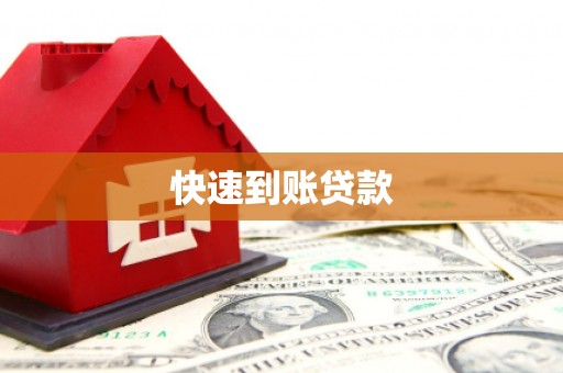 贡山快速到账贷款