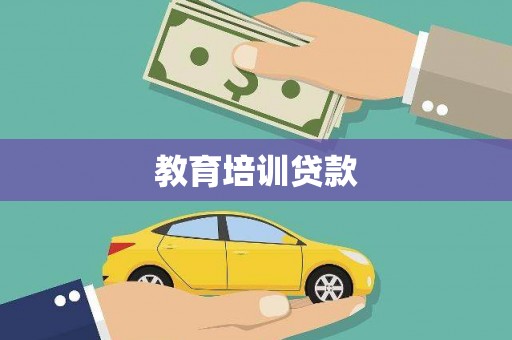 贡山教育培训贷款