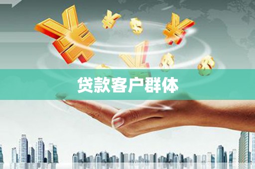 贡山贷款客户群体