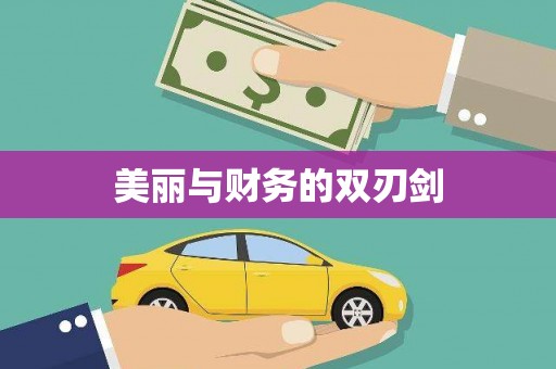 贡山美丽与财务的双刃剑