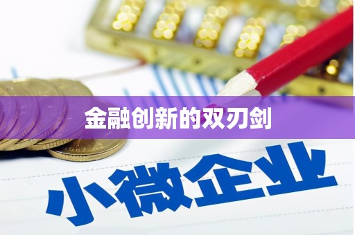 贡山金融创新的双刃剑