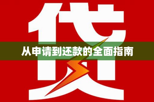 贡山从申请到还款的全面指南