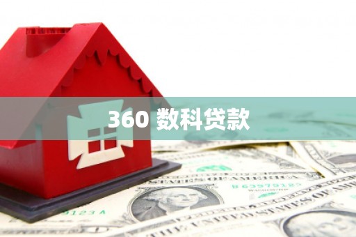 贡山360 数科贷款