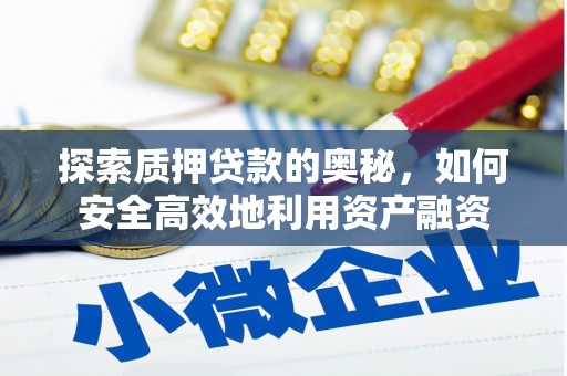 贡山探索质押贷款的奥秘，如何安全高效地利用资产融资