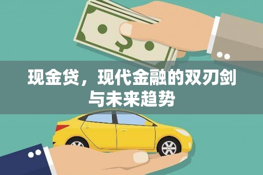贡山现金贷，现代金融的双刃剑与未来趋势