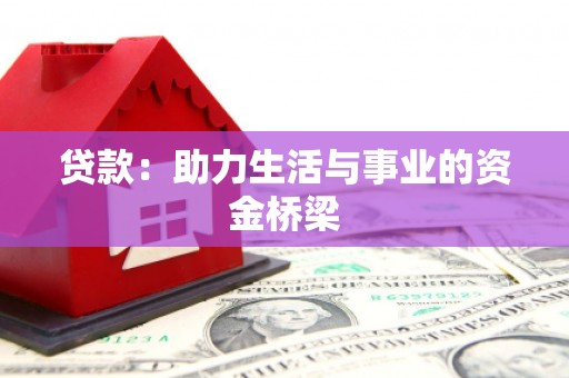 贡山贷款：助力生活与事业的资金桥梁