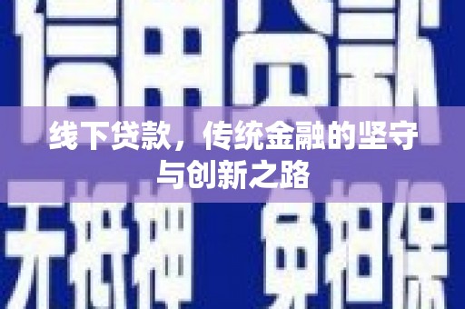 贡山线下贷款，传统金融的坚守与创新之路