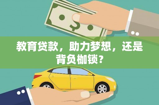 贡山教育贷款，助力梦想，还是背负枷锁？