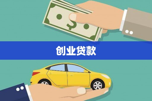 贡山创业贷款