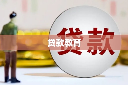 贡山贷款教育