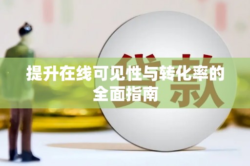 贡山提升在线可见性与转化率的全面指南