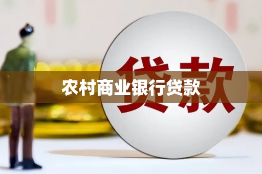 贡山农村商业银行贷款