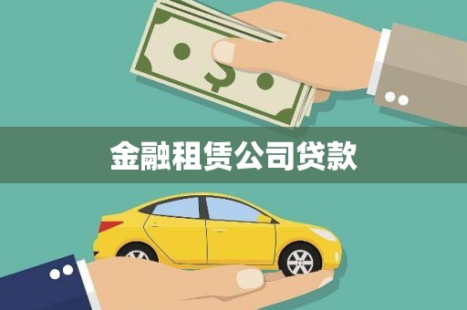 贡山金融租赁公司贷款