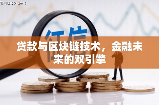 贡山贷款与区块链技术，金融未来的双引擎