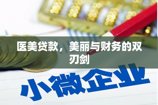 贡山医美贷款，美丽与财务的双刃剑