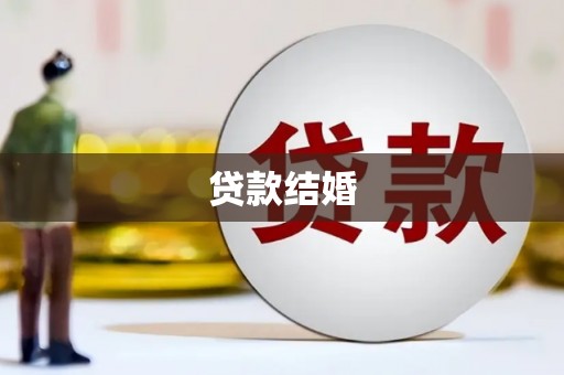 贡山贷款结婚
