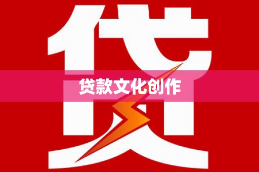 贡山贷款文化创作