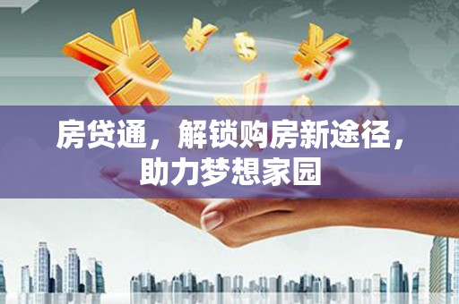 贡山房贷通，解锁购房新途径，助力梦想家园