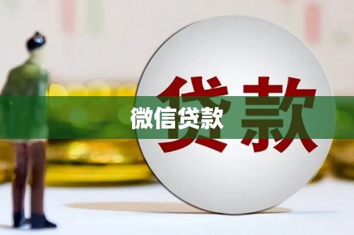 贡山微信贷款