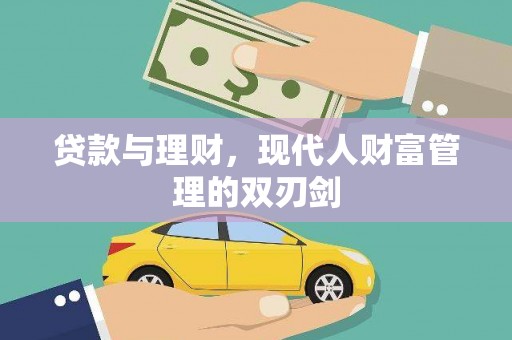 贡山贷款与理财，现代人财富管理的双刃剑