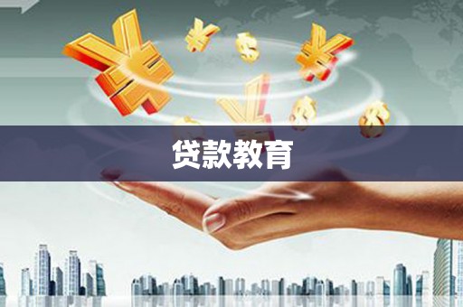 贡山贷款教育