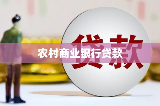 贡山农村商业银行贷款