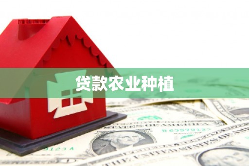 贡山贷款农业种植