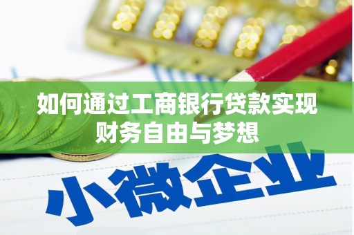 贡山如何通过工商银行贷款实现财务自由与梦想