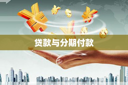 贡山贷款与分期付款