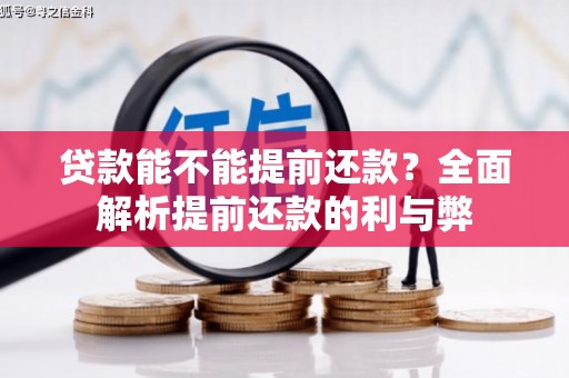 贡山贷款能不能提前还款？全面解析提前还款的利与弊