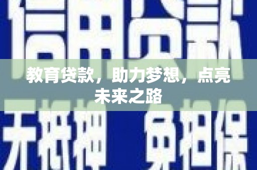 贡山教育贷款，助力梦想，点亮未来之路
