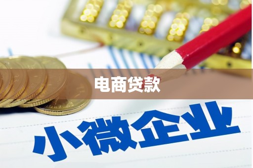 贡山电商贷款