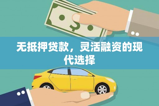 贡山无抵押贷款，灵活融资的现代选择