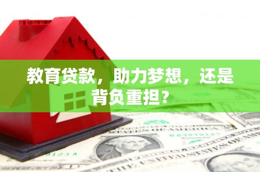 贡山教育贷款，助力梦想，还是背负重担？