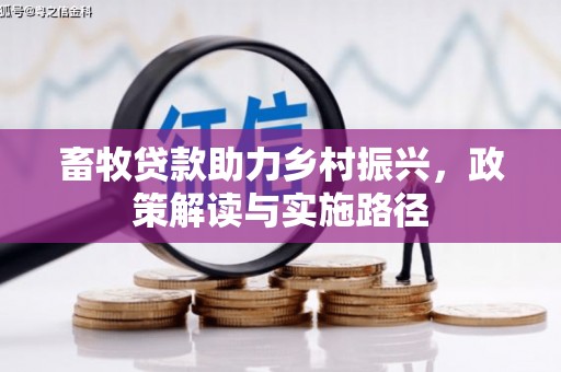 贡山畜牧贷款助力乡村振兴，政策解读与实施路径