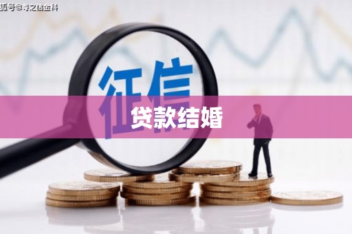 贡山贷款结婚