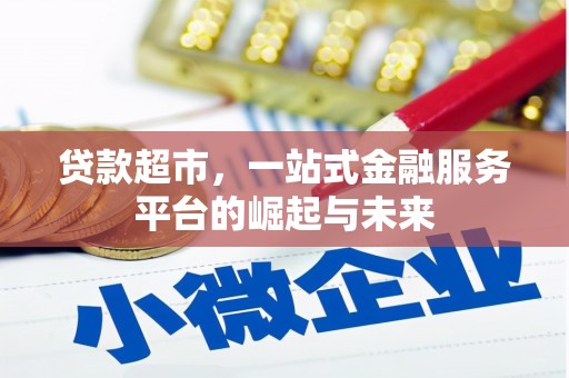 贡山贷款超市，一站式金融服务平台的崛起与未来
