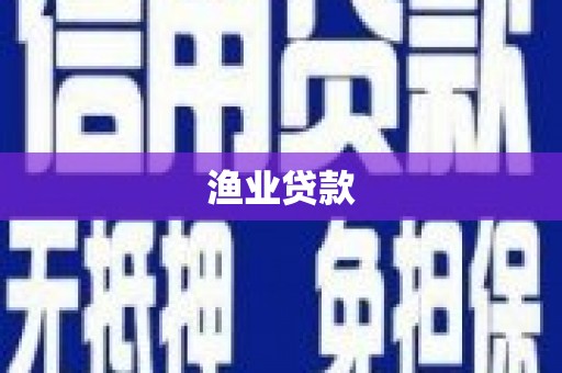 贡山渔业贷款