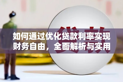 贡山如何通过优化贷款利率实现财务自由，全面解析与实用策略