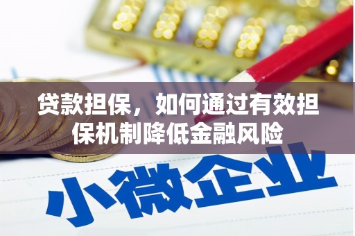 贡山贷款担保，如何通过有效担保机制降低金融风险