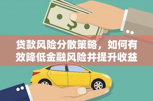 贡山贷款风险分散策略，如何有效降低金融风险并提升收益
