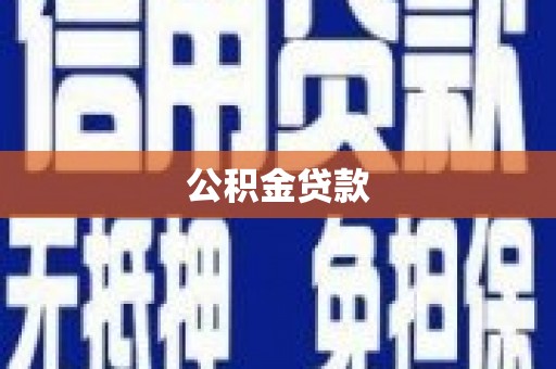贡山公积金贷款