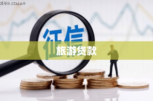 贡山旅游贷款