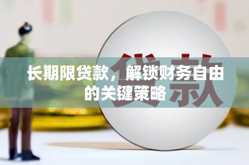 贡山长期限贷款，解锁财务自由的关键策略